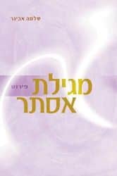 מגילת אסתר | עם פירוש הרב אבינר