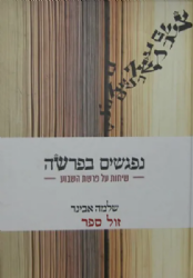 נפגשים בפרשה | הרב שלמה אבינר