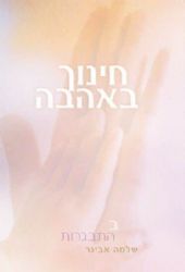 חינוך באהבה ב' - גיל בית ספר וגיל ההתבגרות | הרב שלמה אבינר