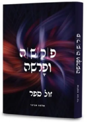 פרשה ופרשה - שיחות על פרשת השבוע | הרב שלמה אבינר
