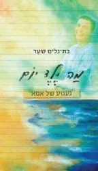 מה ילד יום | בת גלים שער