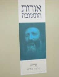 אורות התשובה | עם פירוש הרב אבינר