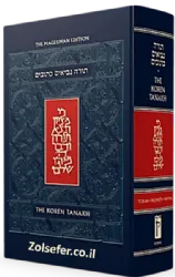 תנ"ך קורן עברי אנגלי גדול The Koren Standard Tanakh Maalot