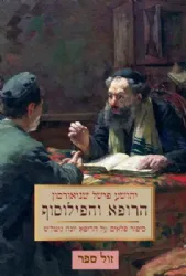 הרופא והפילוסוף | יהושע פישל שניאורסון