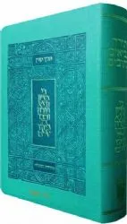 תנ"ך קורן המעלות - עם סימניות טורקיז