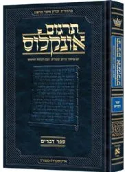 תרגום אונקלוס המבואר - ספר דברים | ארטסקרול