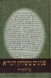 פנינים משולחן הגר"א - על התורה