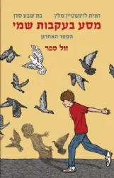 מסע בעקבות שמי - הספר האחרון | רונית לוינשטיין-מלץ, בת שבע סדן