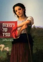 ניצוצות של עתיד | צופיה בלומן