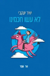 לא עשו חכמינו | יאיר יעקבי