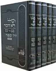 ושלל לא יחסר על התורה - 5 כרכים | אברהם ישראל רוזנטל