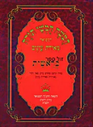 חומש מאירת עיינים - דברים