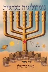 נומרולוגיה מקראית | מאיר בר אילן
