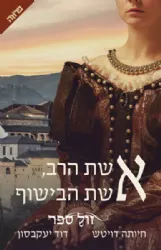 אשת הרב, אשת הבישוף | חיותה דויטש, דוד יעקבסון