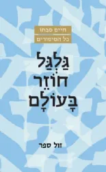 גלגל חוזר בעולם | חיים סבתו