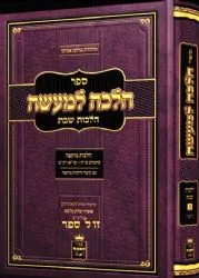 הלכה למעשה - הלכות שבת- מוקצה | שיעורי הרב אופיר מלכא