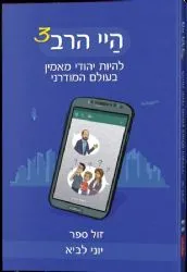 היי הרב 3 - להיות יהודי מאמין בעולם המודרני | יוני לביא