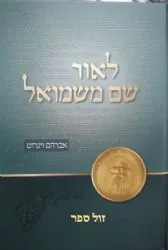 לאור שם משמואל על פרשה ומועד | אברהם וינרוט