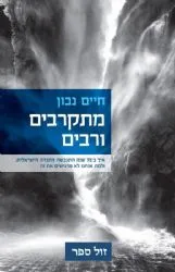 מתקרבים ורבים - כיצד התגבשה החברה הישראלית | חיים נבון