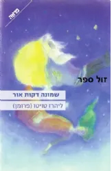שמונה דקות אור | ליהרז טויטו (פרומן)