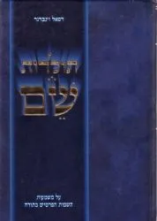 תולדות שם - על משמעות השמות הפרטיים בתורה | רפאל וינברגר