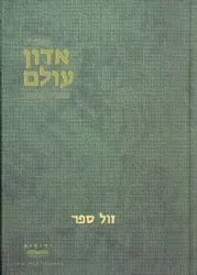 אדון עולם - מאמרים תורניים | הרב יחיאל מ. יעקבסון