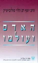 אדם ועולמו | הרב יוסף דב סולוביצ'יק