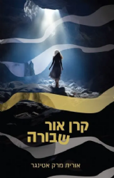קרן אור שבורה | אורית מרק אטינגר