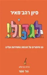 לגדול 3 - 50 סיפורים על חכמת החסידות ועלינו | סיון רהב מאיר