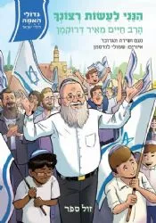 גדולי האומה לילדי ישראל: הנני לעשות רצונך - הרב חיים דרוקמן | נועם ושירה ונגובר