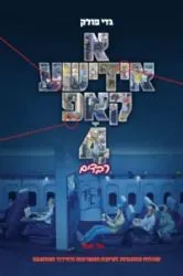 א אידישע קאפ 4 רבדים | גדי פולק