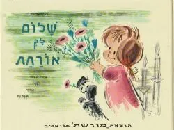 שלום לך אורחת | רבקה אליצור