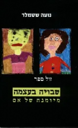 שבויה בעצמה | נועה שטמלר