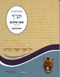 מיקודית תנ"ך דתי תשפ"ה - ספר מלכים שאלון 2551 | אליצור עמנואל