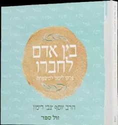 בין אדם לחברו – פרקי לימוד למשפחה | הרב יוסף צבי רימון