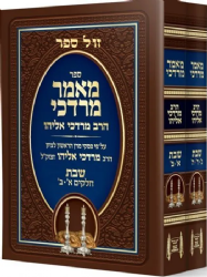 מאמר מרדכי -הלכות שבת מהדורת כיס | הרב מרדכי אליהו