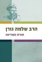 תורת המדינה | הרב שלמה גורן