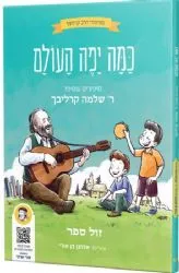 כמה יפה העולם - מסיפורי הרב קרליבך לילדים