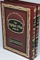 מגלה עמוקות על התורה באותיות מרובעות 2 כרכים | רבי נתן שפירא