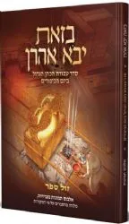 בזאת יבוא אהרן - אלבום תמונות של עבודת הכהן הגדול ביום כיפור | מחשבת בצלאל