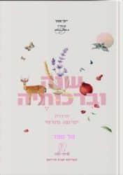 שנה וברכותיה - היומן השנתי של הרבנית ימימה מזרחי