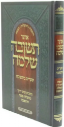 אוצר תשובה שלמה - שערים בתשובה חלק ב' | שלמה כהן