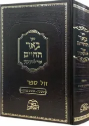 באר החיים - אור לנתיבתי חנוכה | רבי אברהם אלימלך בידרמן