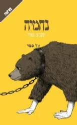 נחמיה - רומן היסטורי | יעקב צ' מאיר