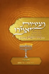 נעימות יאמרו חנוכה, עשרה בטבת, ט"ו בשבט | הרב ברוך רוזנבלום
