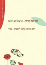 זמן של חירות | הרב שג"ר