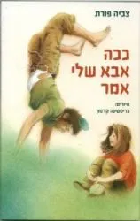 ככה אבא שלי אמר | צביה פורת