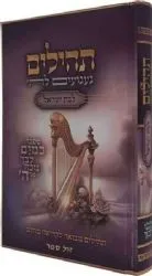 ספר תהילים לבת ישראל 'געגועים להשם' | הרב רונן חזיזה