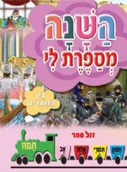 השנה מספרת לי - בין המצרים | מ. קליין