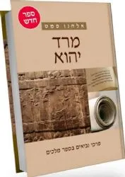 מרד יהוא - פרקי נביאים בספר מלכים | אלחנן סמט